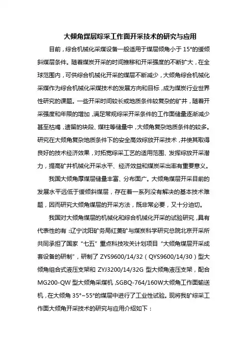 大倾角煤层综采工作面开采技术的研究与应用课件