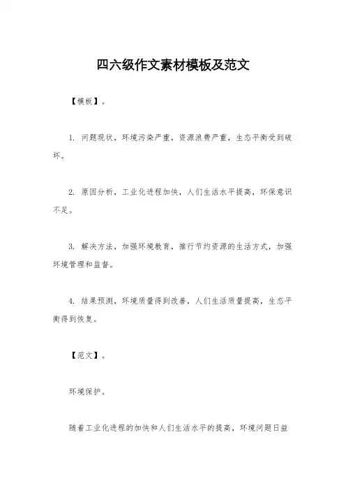 四六级作文素材模板及范文