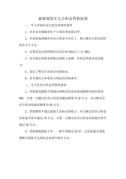 最新现役军人公积金贷款政策