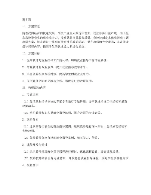 就业活动主题教研方案(3篇)
