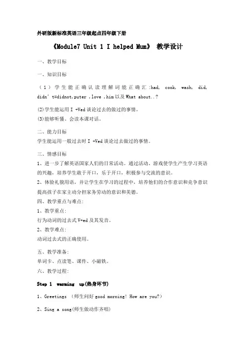 Module7Unit1IhelpedMum(教案)英语四年级下册