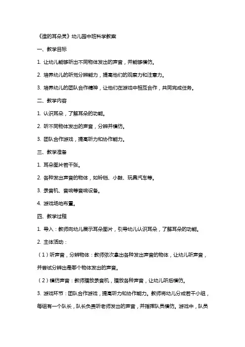 《谁的耳朵灵》幼儿园中班科学教案
