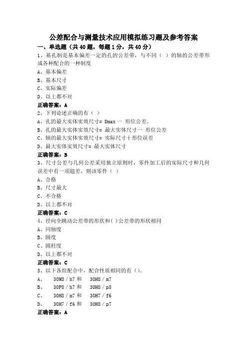 公差配合与测量技术应用模拟练习题及参考答案