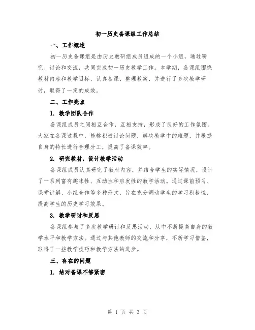 初一历史备课组工作总结