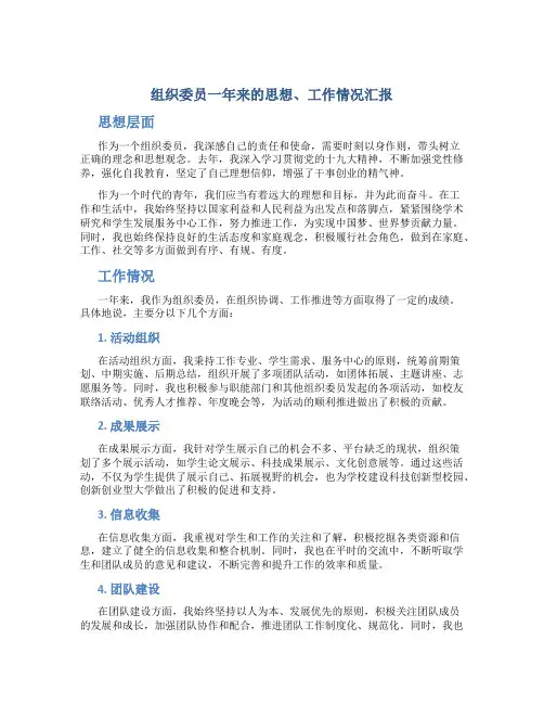 组织委员一年来的思想、工作情况汇报