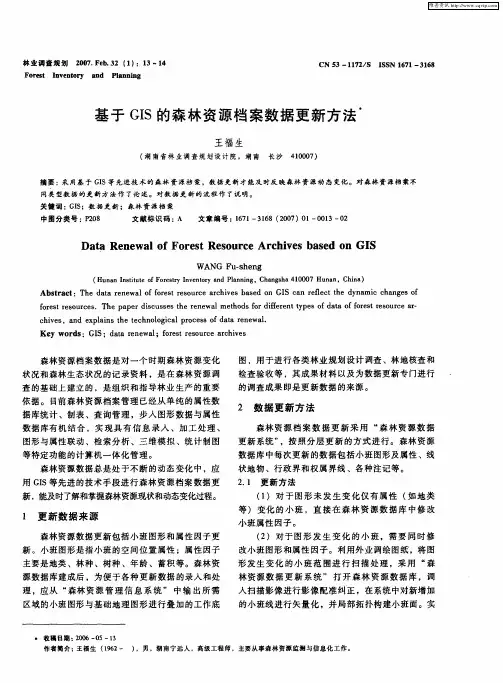 基于GIS的森林资源档案数据更新方法