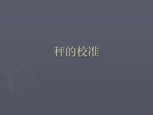 秤的培训资料