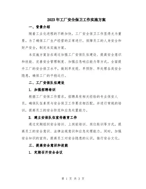 2023年工厂安全保卫工作实施方案