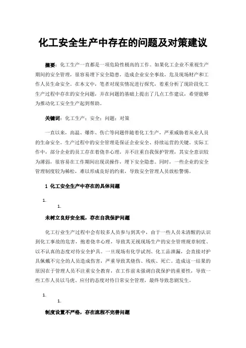 化工安全生产中存在的问题及对策建议