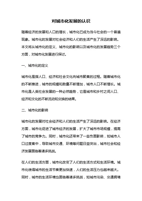 对城市化发展的认识