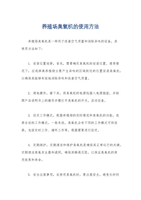 养殖场臭氧机的使用方法