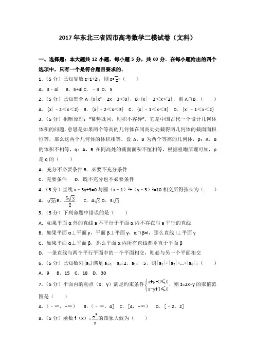 2017年东北三省四市高考数学二模试卷(文科)