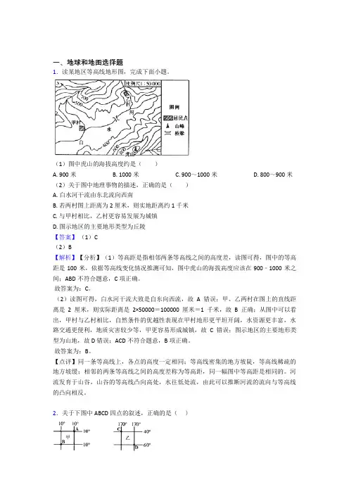 最新初中地理地球和地图精选及答案