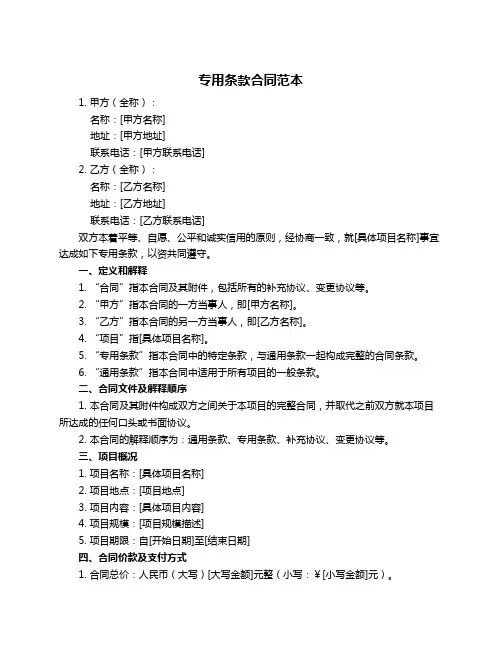 专用条款合同范本