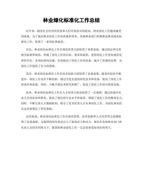 林业绿化标准化工作总结