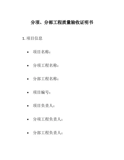 分项、分部工程质量验收证明书