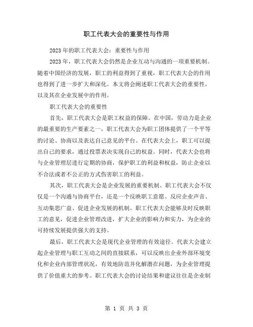 职工代表大会的重要性与作用