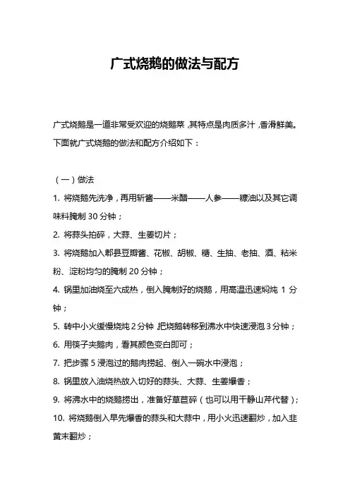 广式烧鹅的做法与配方