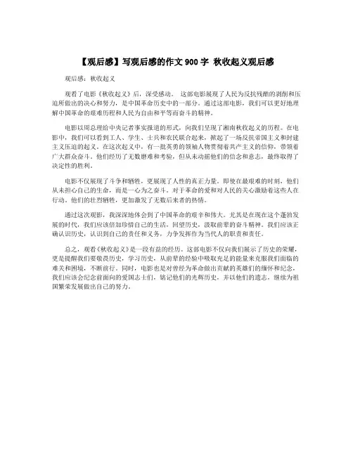【观后感】写观后感的作文900字 秋收起义观后感