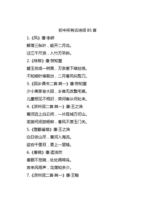 初中语文85首古诗词大全