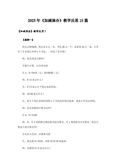 2023年《加减混合》教学反思15篇