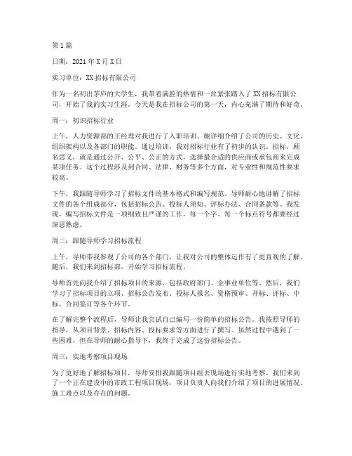 小白在招标公司实习周记(3篇)