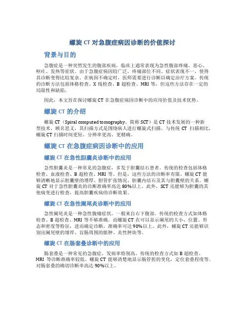螺旋CT对急腹症病因诊断的价值探讨