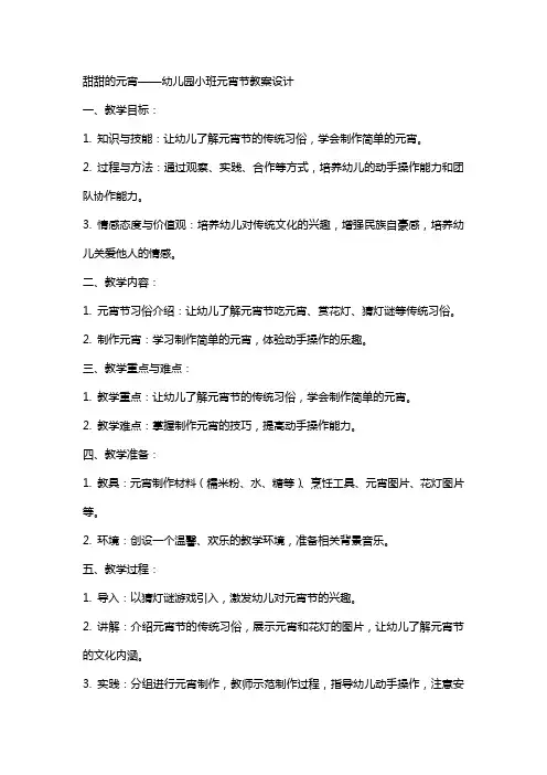甜甜的元宵幼儿园小班元宵节教案设计
