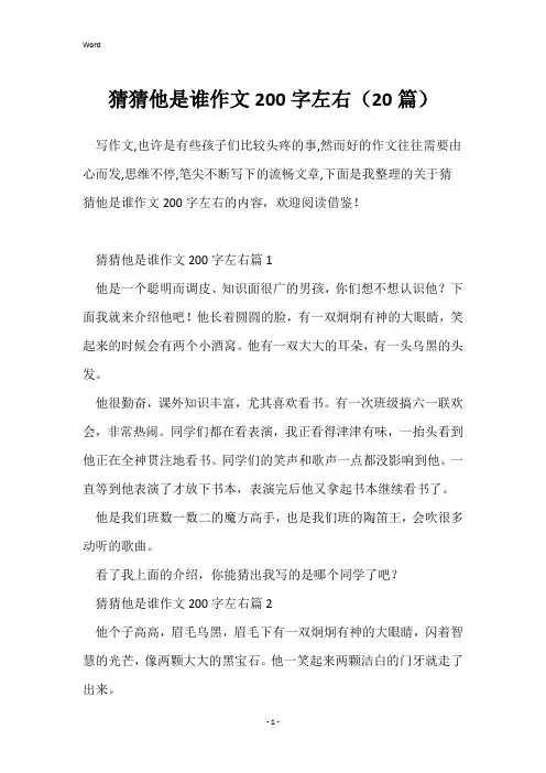 猜猜他是谁作文200字左右(20篇)