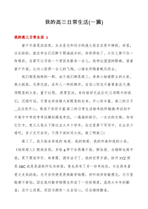 我的高三日常生活(一篇)
