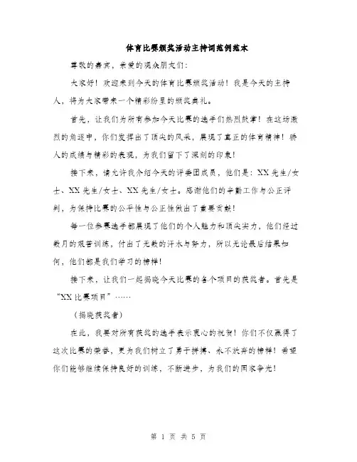 体育比赛颁奖活动主持词范例范本(二篇)