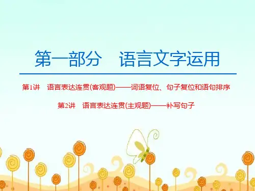 高中语文一轮复习《语言文字运用 语言表达连贯》