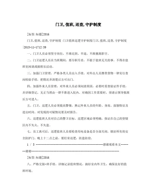 门卫,值班,巡查,守护制度
