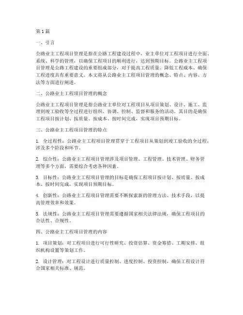 公路业主工程项目管理(3篇)