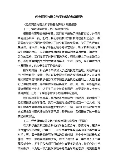 经典诵读与语文教学的整合结题报告