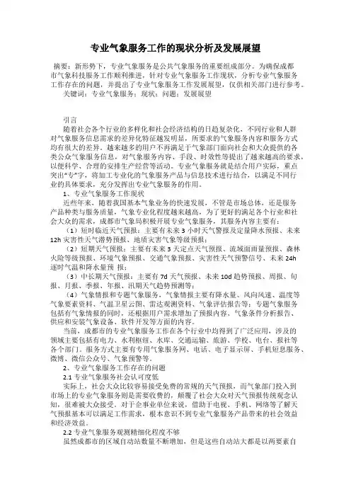 专业气象服务工作的现状分析及发展展望