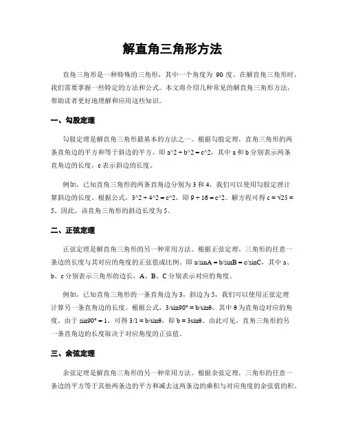 解直角三角形方法