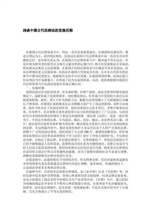 浅谈中国古代民商法的发展历程