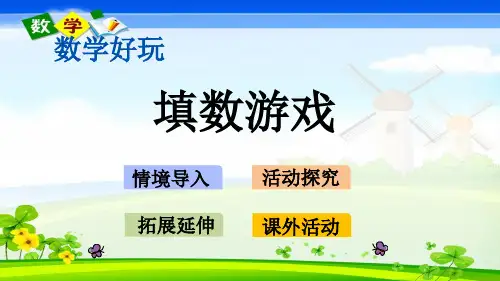 北师大版一年级下册数学数学好玩.2填数游戏PPT课件