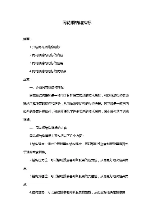 同花顺结构指标