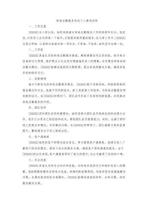 供电后勤服务先进个人事迹材料
