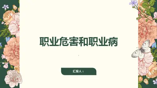 职业危害和职业病