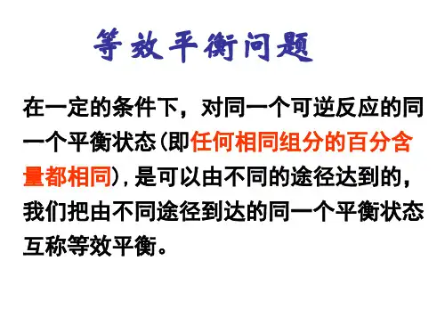 高考化学专题复习课件：等效平衡