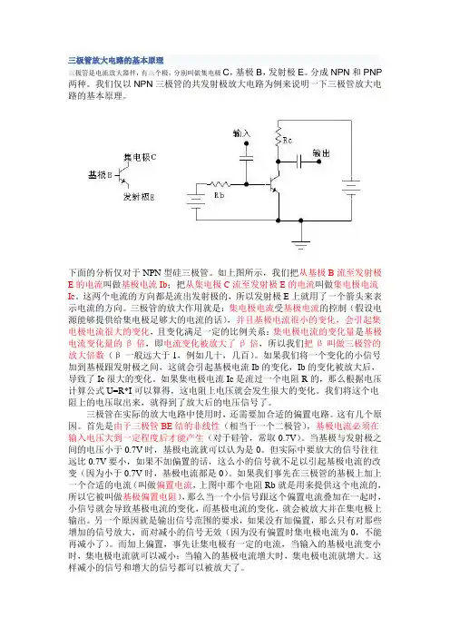 三极管放大电路的基本原理