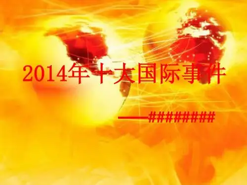 2014国际时事热点问题