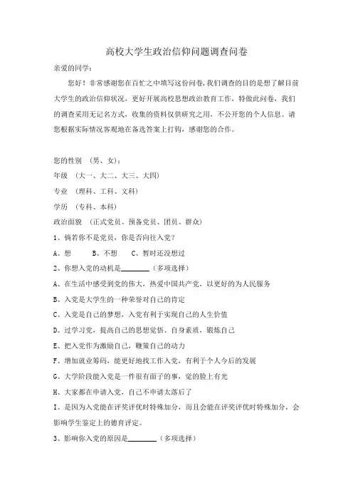 大学生政治信仰问题调查问卷