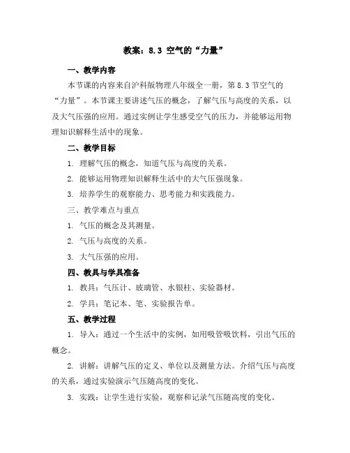 8.3空气的“力量”教案2023-2024学年沪科版物理八年级全一册