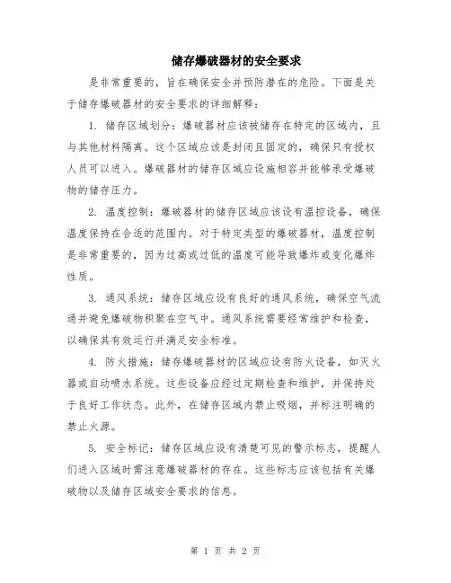 储存爆破器材的安全要求