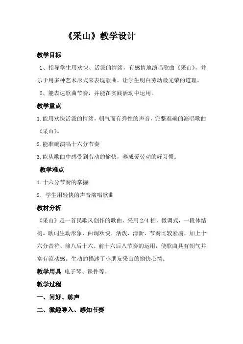 三年级下册音乐教案- 第三课 (演唱)采山｜湘艺版 