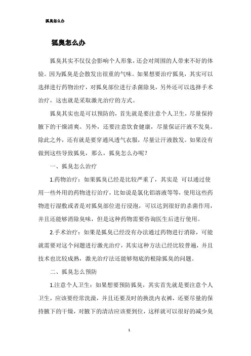 狐臭怎么办